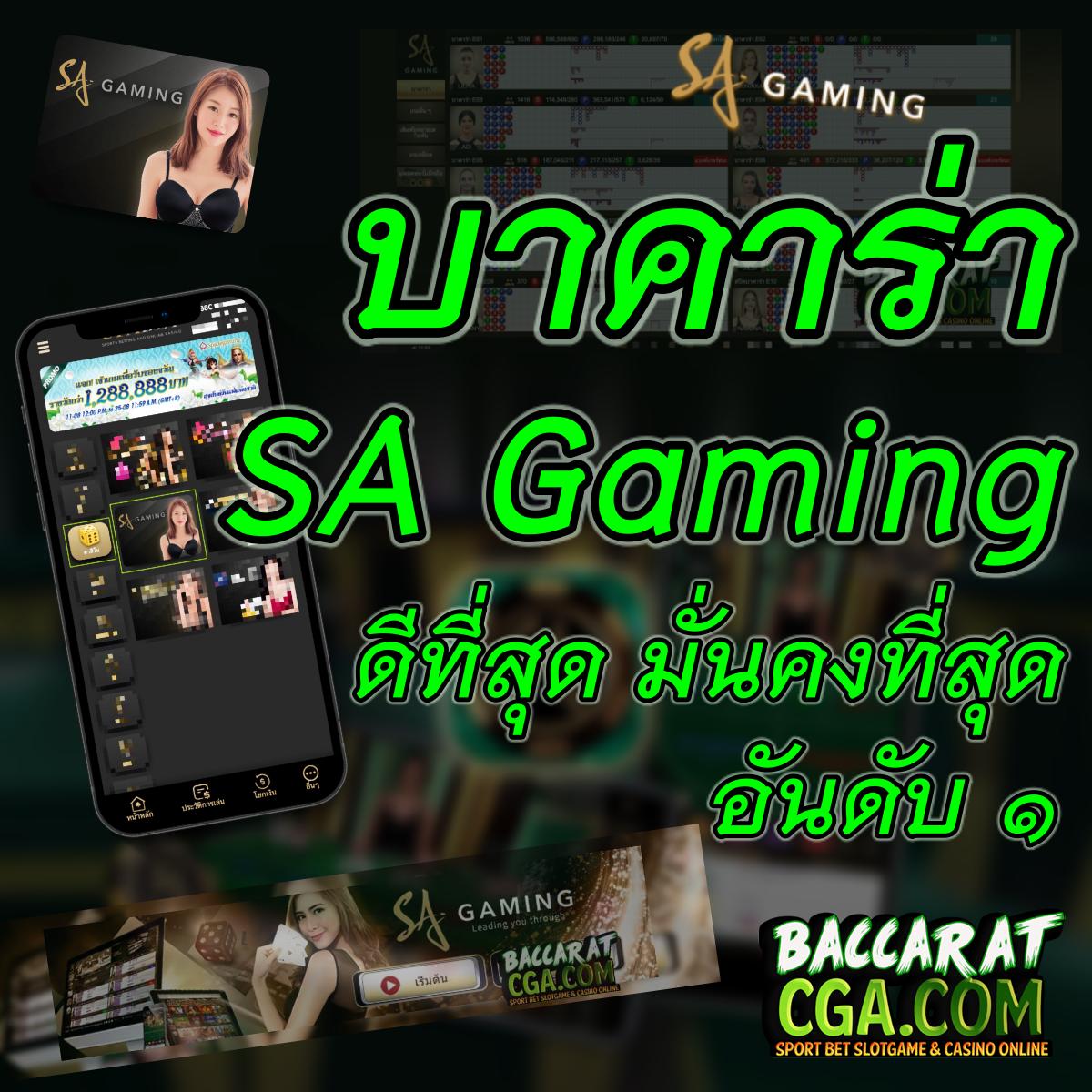 บาคาร่า SA Gaming ดีที่สุด มั่นคงที่สุด อันดับ 1