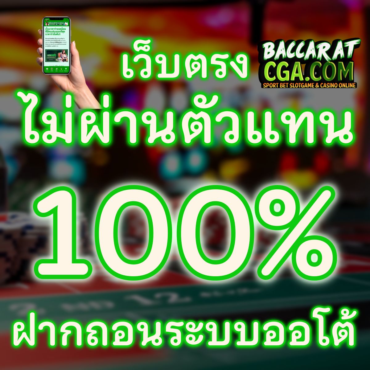 เว็บตรงไม่ผ่านตัวแทน 100%