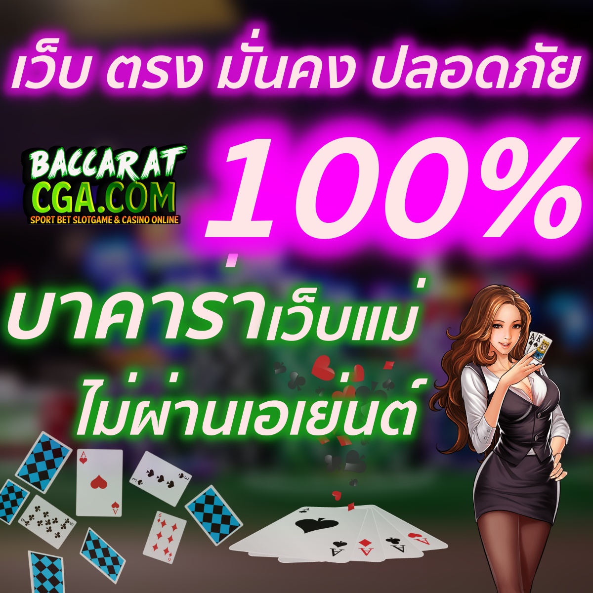 เว็บ ตรง มั่นคง ปลอดภัย 100%