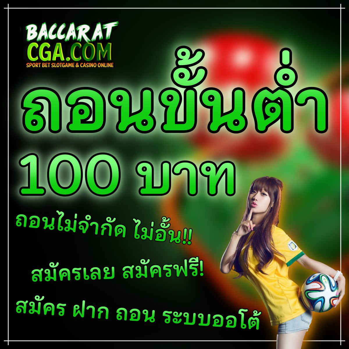 ถอนขั้นต่ำ 100