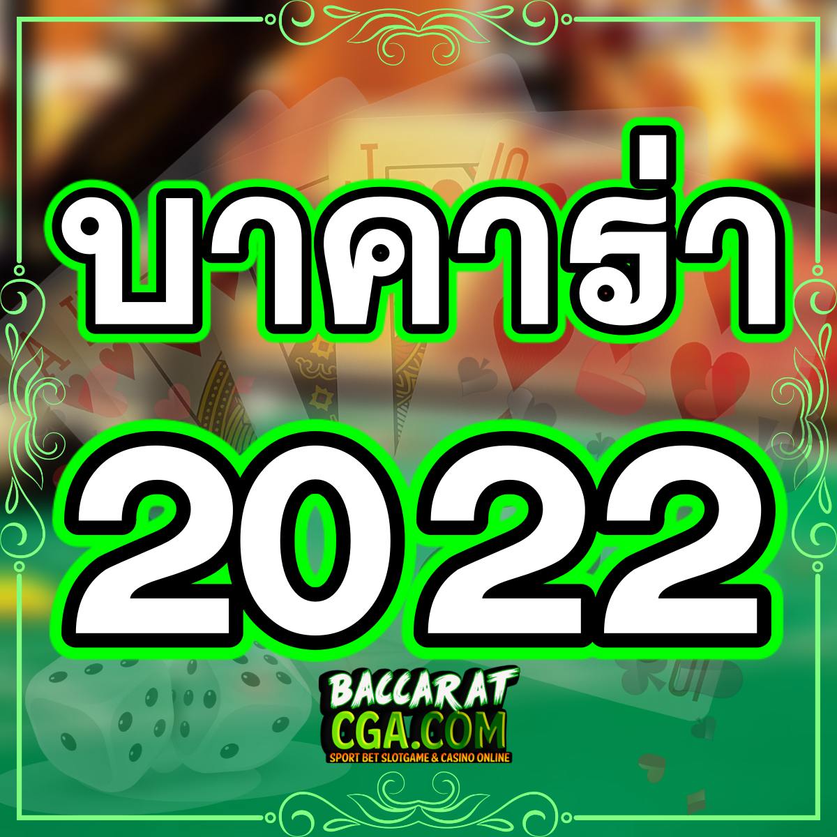 บาคาร่า2022