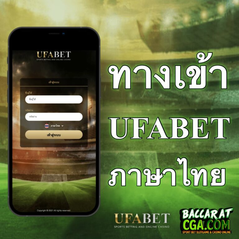ทางเข้า-ufabet-ภาษาไทย-768x768.jpg