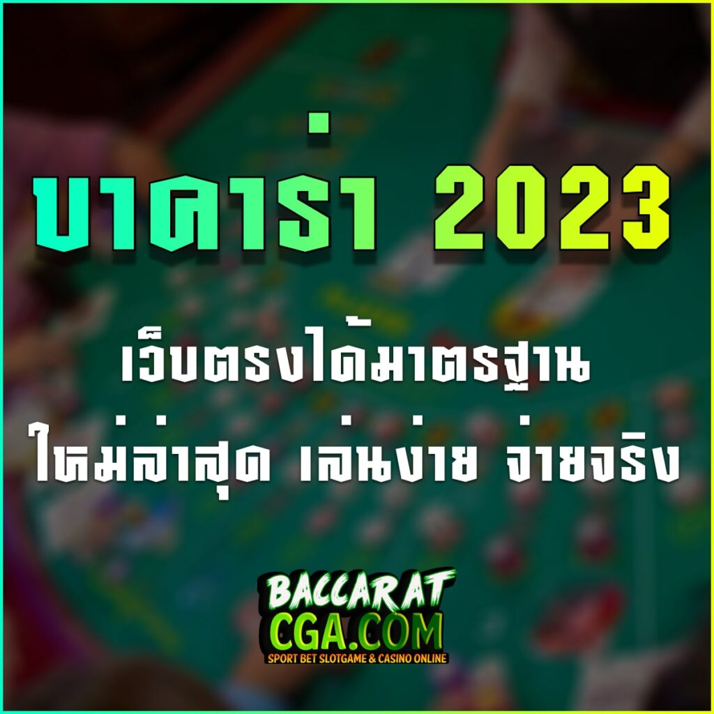 บาคาร่า 2023